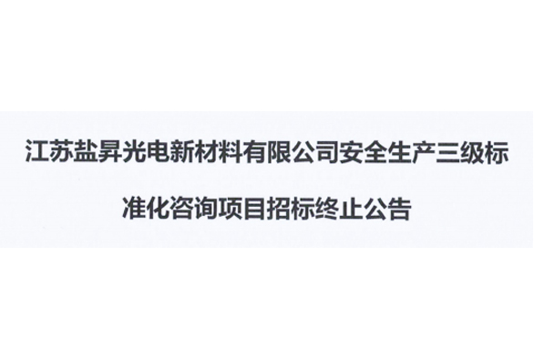 江蘇鹽昇光電新材料有限公司安全生產三級標準化咨詢項目招標終止公告